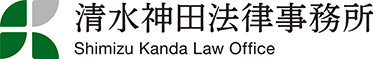 清水神田法律事務所 – 東京都・千代田区の弁護士へ法律相談