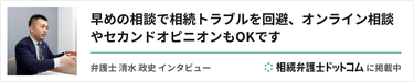 弁護士 清水 政史 インタビュー 相続弁護士ドットコムに掲載中